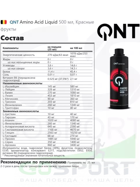 Жидкие аминокислоты QNT Amino Acid Liquid 500 мл, Красные фрукты Жидкие аминокислоты QNT Amino Acid Liquid 500 мл, Красные фрукты