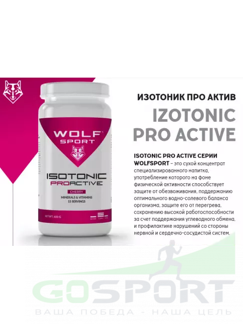Изотоник WolfSport IZOTONIC PROACTIVE 600 г, Малина Изотоник WolfSport IZOTONIC PROACTIVE 600 г, Малина