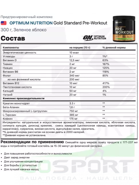 Предтреник в порошке Optimum Nutrition Gold Standard Pre-Workout 300 г, Зеленое яблоко Предтреник в порошке Optimum Nutrition Gold Standard Pre-Workout 300 г, Зеленое яблоко
