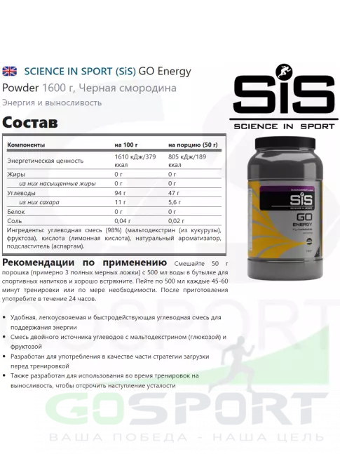 Углеводная загрузка SCIENCE IN SPORT (SiS) GO Energy Powder 1600 г, Черная смородина Углеводная загрузка SCIENCE IN SPORT (SiS) GO Energy Powder 1600 г, Черная смородина
