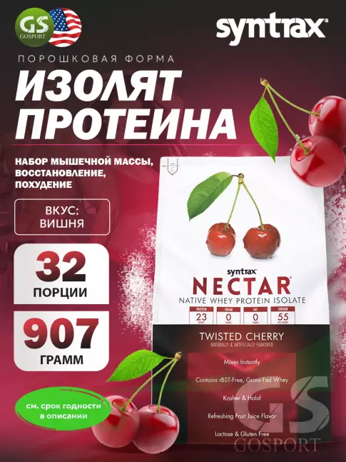 Изолят протеина SYNTRAX Nectar 907 г, Вишня Изолят протеина SYNTRAX Nectar 907 г, Вишня