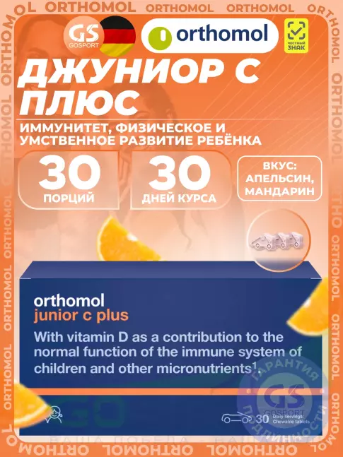 Витамины для детей Orthomol Junior C plus курс 30 дней, Апельсин-Мандарин Витамины для детей Orthomol Junior C plus курс 30 дней, Апельсин-Мандарин