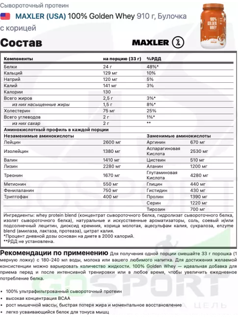 Сывороточный протеин MAXLER 100% Golden Whey 907 г, Булочка с корицей Сывороточный протеин MAXLER 100% Golden Whey 907 г, Булочка с корицей