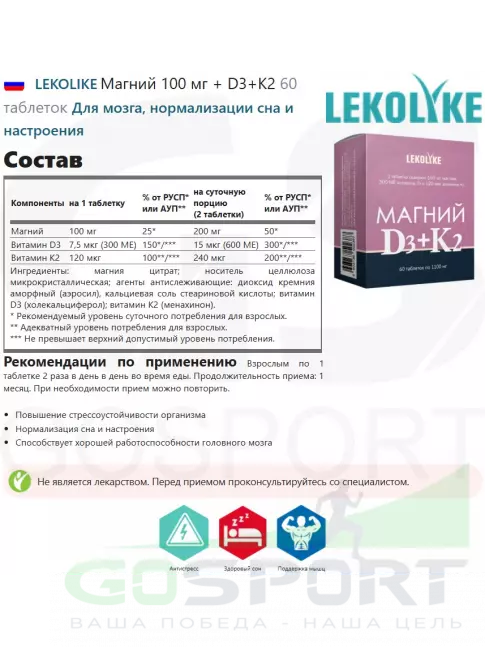 Магний LEKOLIKE Магний 100 мг + D3+K2 60 таблеток
