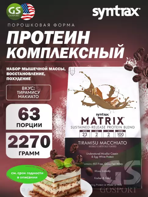 Комплексный протеин SYNTRAX Matrix 2270 г, Тирамису Макиато Комплексный протеин SYNTRAX Matrix 2270 г, Тирамису Макиато