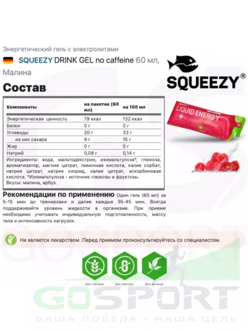 Гель питьевой SQUEEZY Liquid Energy no caffeine 3 x 60 мл, Малина Гель питьевой SQUEEZY Liquid Energy no caffeine 3 x 60 мл, Малина