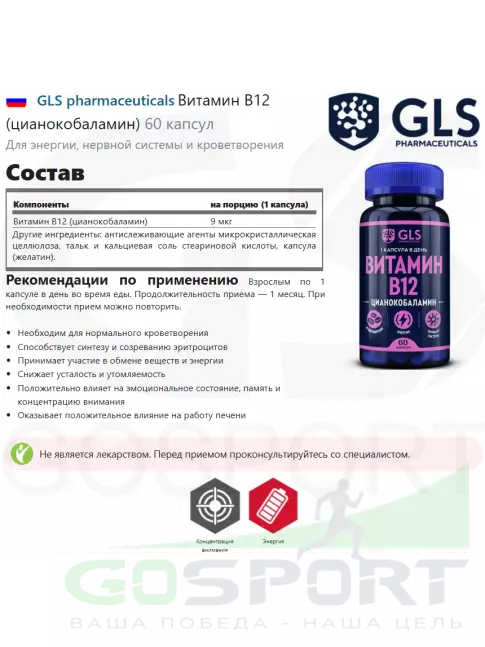 Витамины группы B GLS pharmaceuticals Витамин B12 (цианокобаламин) 9 мкг 60 капсул Витамины группы B GLS pharmaceuticals Витамин B12 (цианокобаламин) 9 мкг 60 капсул