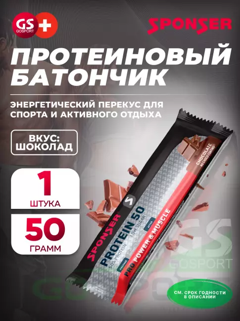 Протеиновый батончик SPONSER PRO PROTEIN BAR 50 50 г, Шоколад