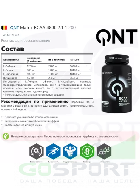 BCAA QNT Matrix BCAA 4800 2:1:1 200 таблеток