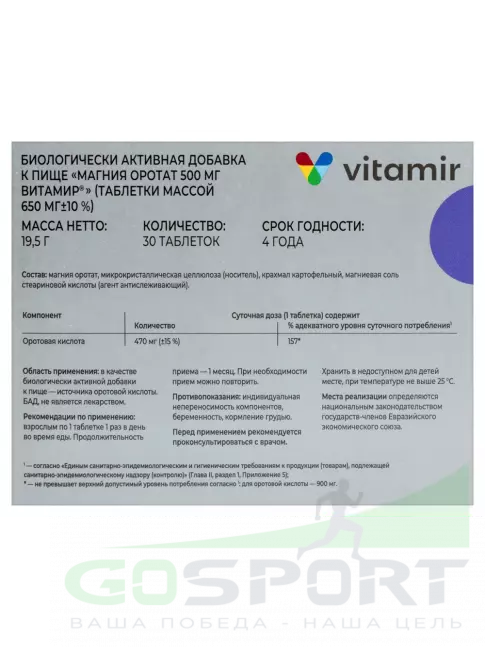 Магний ВИТАМИР Магния оротат 500 мг 30 таблеток Магний ВИТАМИР Магния оротат 500 мг 30 таблеток