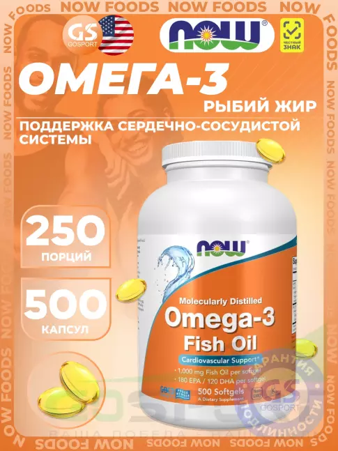Омега-3 NOW Foods Omega-3 Fish Oil 1000 mg 500 гелевых капсул Омега-3 NOW Foods Omega-3 Fish Oil 1000 mg 500 гелевых капсул