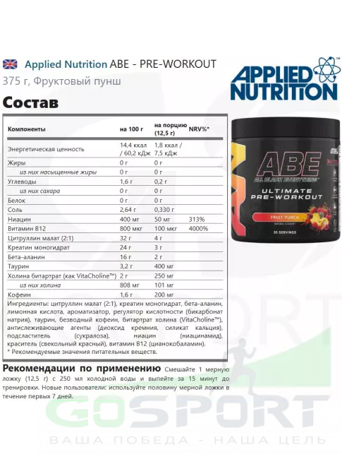 Предтреник в порошке APPLIED NUTRITION ABE - Pre-Workout 375 г, Фруктовый пунш Предтреник в порошке APPLIED NUTRITION ABE - Pre-Workout 375 г, Фруктовый пунш