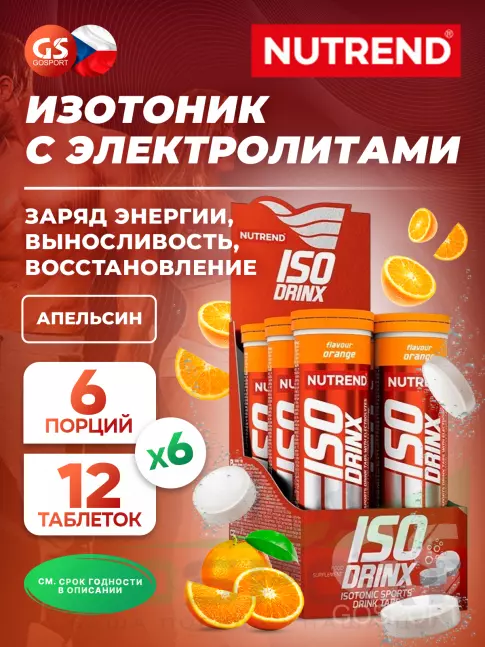 Изотоник NUTREND Isodrinx Tabs 6 туб, Апельсин Изотоник NUTREND Isodrinx Tabs 6 туб, Апельсин