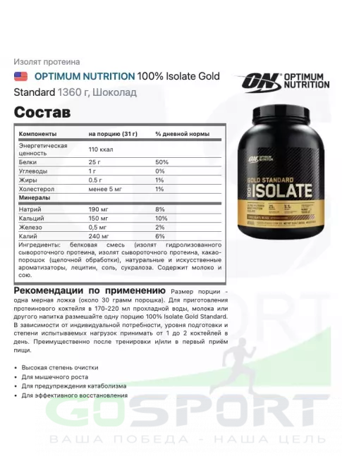 Изолят протеина Optimum Nutrition 100% Isolate Gold Standard 1360 г, Шоколад Изолят протеина Optimum Nutrition 100% Isolate Gold Standard 1360 г, Шоколад