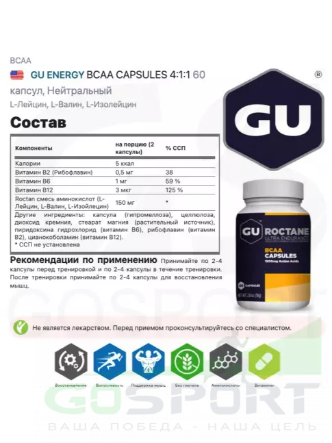 BCAA 4:1:1 GU Energy Labs BCAA CAPSULES 4:1:1 60 капсул, Нейтральный BCAA 4:1:1 GU Energy Labs BCAA CAPSULES 4:1:1 60 капсул, Нейтральный