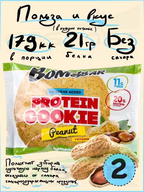 Протеиновый батончик BombBar Protein cookie 2 протеин печенье x 60 г, Арахис Протеиновый батончик BombBar Protein cookie 2 протеин печенье x 60 г, Арахис