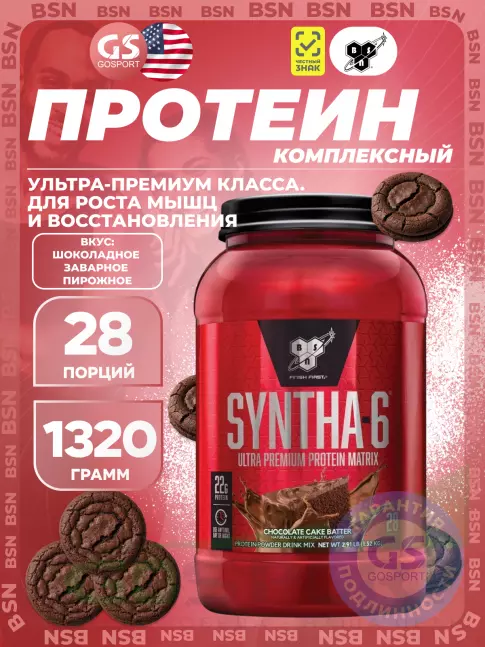 Комплексный протеин BSN SYNTHA-6 1320 г, Шоколадное заварное пирожное