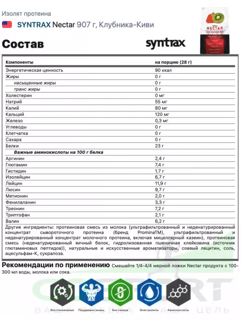 Изолят протеина SYNTRAX Nectar 907 г, Клубника-Киви Изолят протеина SYNTRAX Nectar 907 г, Клубника-Киви