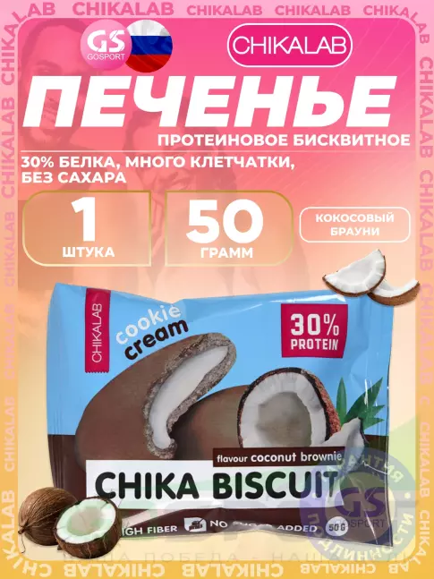 Протеиновый батончик Chikalab Бисквитное печенье Chika Biscuit 50 г, Кокосовый брауни Протеиновый батончик Chikalab Бисквитное печенье Chika Biscuit 50 г, Кокосовый брауни