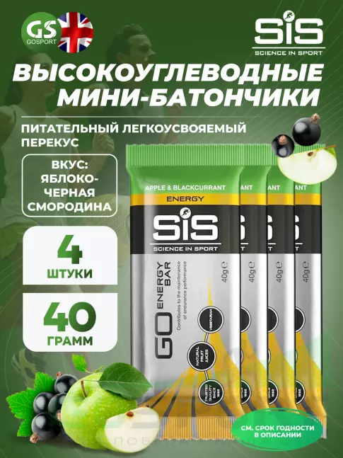 Энергетический батончик SCIENCE IN SPORT (SiS) GO Energy Bar 4 x 40 г, Яблоко-Черная смородина