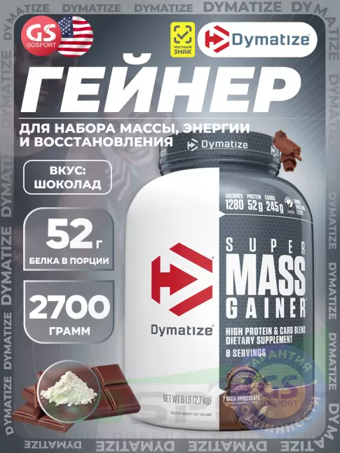 Гейнер Dymatize Super Mass Gainer 2700 г, Шоколад