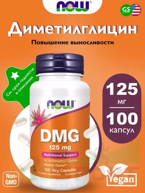 Глицин NOW Foods DMG 125 mg (Диметилглицин) 100 веган капсул Глицин NOW Foods DMG 125 mg (Диметилглицин) 100 веган капсул
