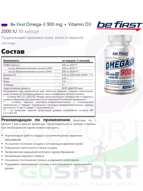 Омега-3 Be First Omega-3 900 mg + Vitamin D3 2000 IU 30 капсул