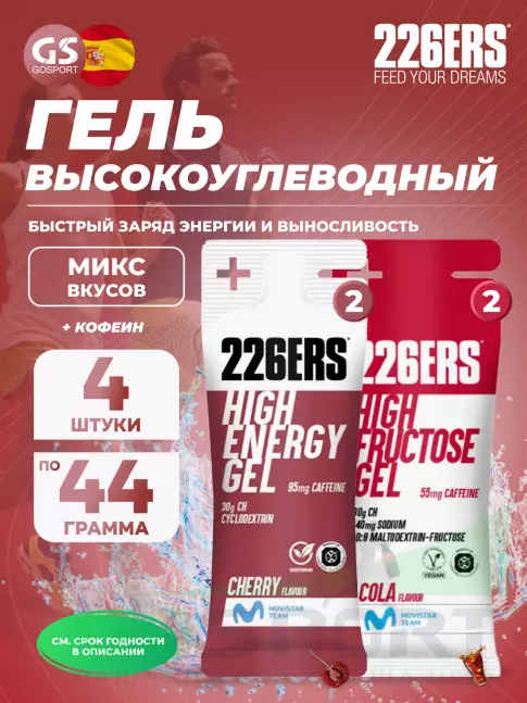 Гель питьевой 226ERS High Energy Gel + caffeine 95 mg 4 x 44 г, Микс №25 Гель питьевой 226ERS High Energy Gel + caffeine 95 mg 4 x 44 г, Микс №25