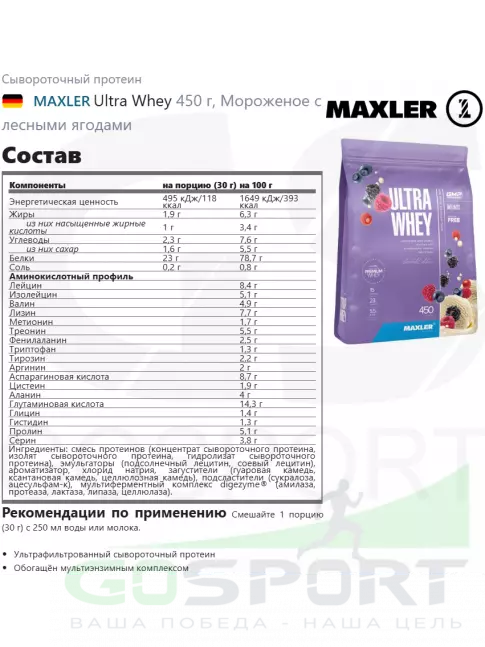 Сывороточный протеин MAXLER Ultra Whey 450 г, Мороженое с лесными ягодами Сывороточный протеин MAXLER Ultra Whey 450 г, Мороженое с лесными ягодами