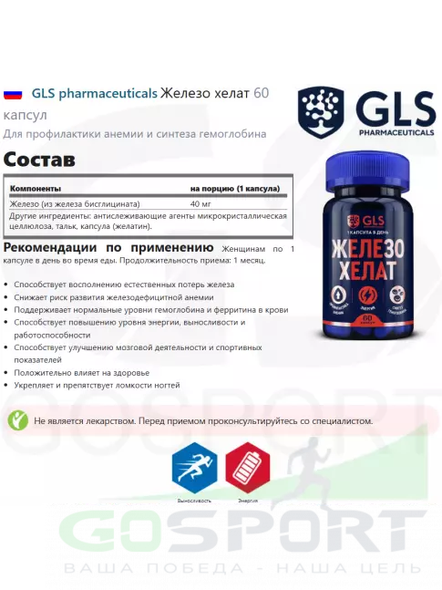 Железо GLS pharmaceuticals Железо хелат 60 капсул Железо GLS pharmaceuticals Железо хелат 60 капсул