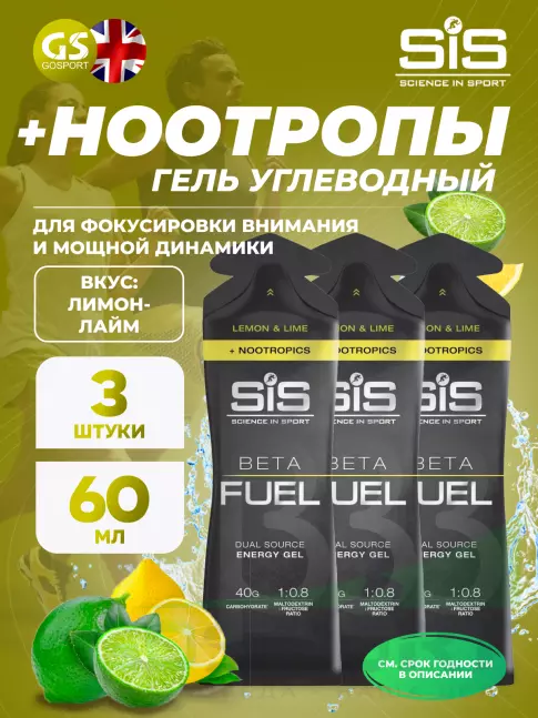 Гель питьевой SCIENCE IN SPORT (SiS) BETA FUEL + Nootropics 3 x 60 мл, Лимон - Лайм