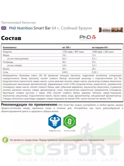 Протеиновый батончик PhD Nutrition Smart Bar 64 г, Солёный Брауни