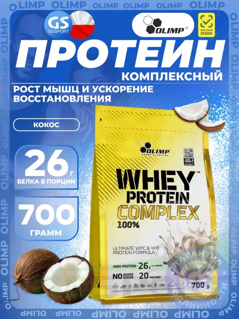 Комплексный протеин OLIMP WHEY PROTEIN COMPLEX 100% 700 г, Кокос Комплексный протеин OLIMP WHEY PROTEIN COMPLEX 100% 700 г, Кокос