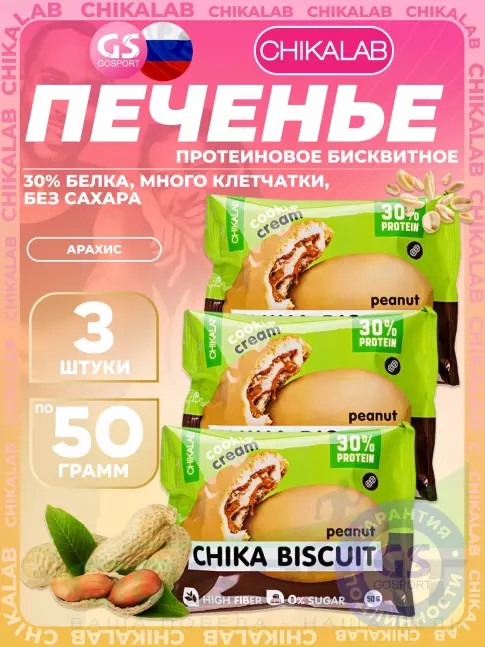Протеиновый батончик Chikalab Бисквитное печенье Chika Biscuit 3 х 50, Арахис Протеиновый батончик Chikalab Бисквитное печенье Chika Biscuit 3 х 50, Арахис