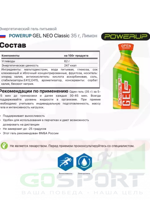 Энергетический гель питьевой Powerup GEL NEO Classic 35 г, Лимон Энергетический гель питьевой Powerup GEL NEO Classic 35 г, Лимон