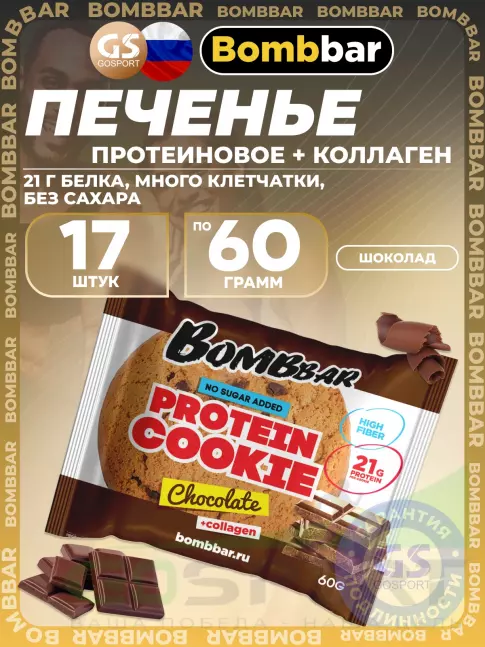 Протеиновый батончик BombBar Protein cookie 17 протеин печенье x 60 г, Шоколад Протеиновый батончик BombBar Protein cookie 17 протеин печенье x 60 г, Шоколад