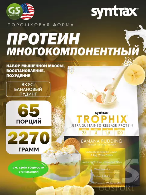 Комплексный протеин SYNTRAX Trophix 2270 г, Банановый пудинг Комплексный протеин SYNTRAX Trophix 2270 г, Банановый пудинг