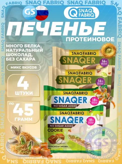 Протеиновый батончик SNAQ FABRIQ Печенье SNAQER 4 x 45 г, Микс 3