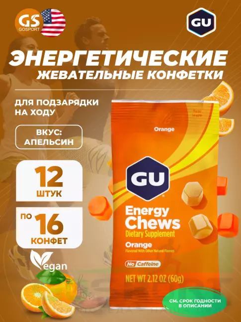 Конфетки GU Energy Labs Мармеладки Energy Chews 12 x 60 г, Апельсин