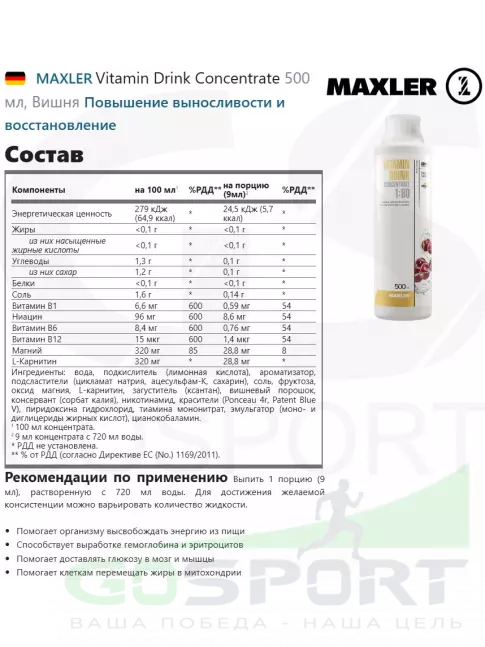 Витаминный комплекс MAXLER Vitamin Drink Concentrate 500 мл, Вишня Витаминный комплекс MAXLER Vitamin Drink Concentrate 500 мл, Вишня