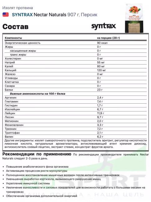 Изолят протеина SYNTRAX Nectar Naturals 907 г, Персик Изолят протеина SYNTRAX Nectar Naturals 907 г, Персик