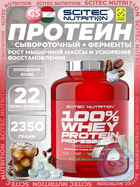 Сывороточный протеин Scitec Nutrition 100% Whey Protein Professional 2350 г, Холодный кофе Сывороточный протеин Scitec Nutrition 100% Whey Protein Professional 2350 г, Холодный кофе
