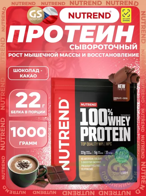 Сывороточный протеин NUTREND 100% Whey Protein 1000 г, Шоколад - Какао Сывороточный протеин NUTREND 100% Whey Protein 1000 г, Шоколад - Какао