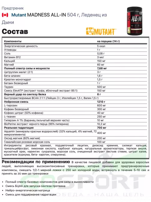 Предтреник в порошке Mutant MADNESS ALL-IN 504 г, Леденец из Дыни