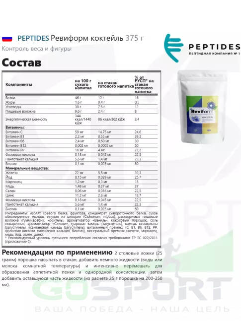 ЖКТ (Желудочно-Кишечный Тракт) PEPTIDES Ревиформ коктейль (Reviform) 375 г ЖКТ (Желудочно-Кишечный Тракт) PEPTIDES Ревиформ коктейль (Reviform) 375 г