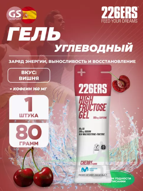 Гель питьевой 226ERS High Fructose Gel 250 mg + caffeine 160 mg 80 г, Черешня