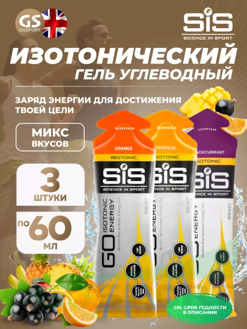 Гель питьевой SCIENCE IN SPORT (SiS) GO Isotonic Energy Gels 3 x 60 мл, Микс №5