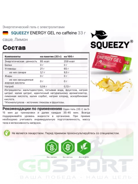 Энергетический гель питьевой SQUEEZY ENERGY GEL no caffeine 33 г саше, Лимон Энергетический гель питьевой SQUEEZY ENERGY GEL no caffeine 33 г саше, Лимон