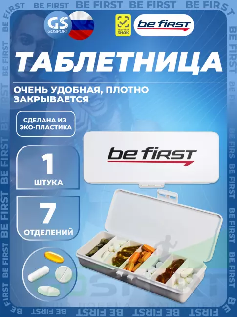 Контейнер Be First Таблетница 7 отделений, Белый Контейнер Be First Таблетница 7 отделений, Белый