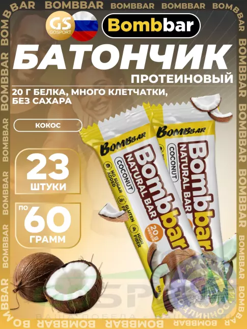 Протеиновый батончик BombBar Protein Bar 23 x 60 г, Кокос Протеиновый батончик BombBar Protein Bar 23 x 60 г, Кокос
